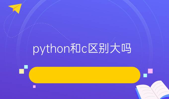 python和c区别大吗