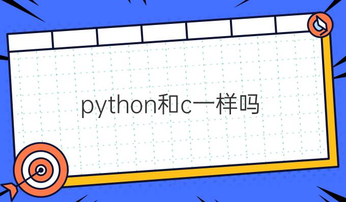 python和c一样吗