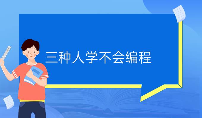 三种人学不会编程