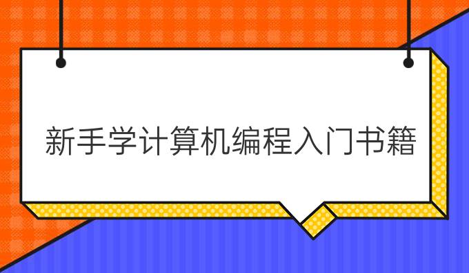 新手学计算机编程入门书籍