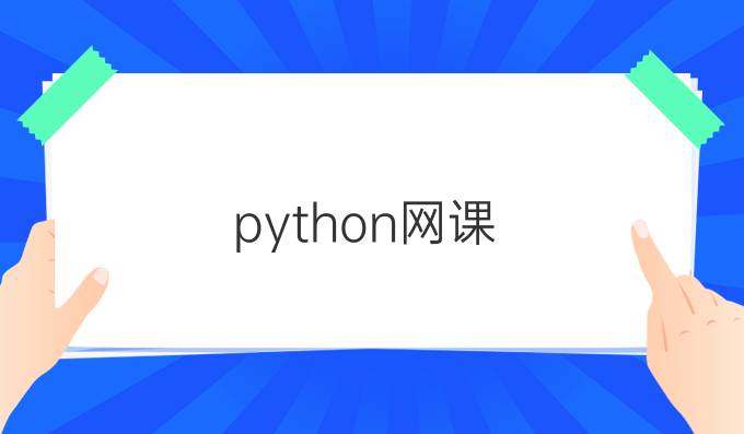 python网课