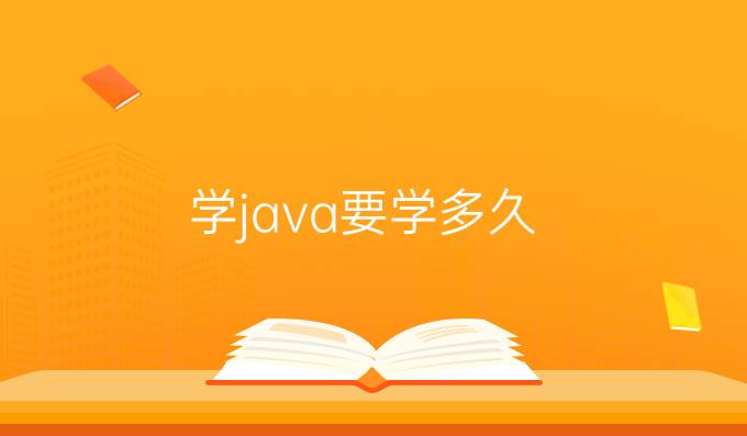 学java要学多久