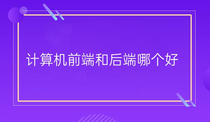计算机前端和后端哪个好