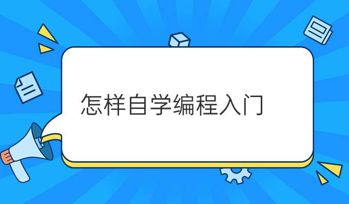 怎样自学编程入门