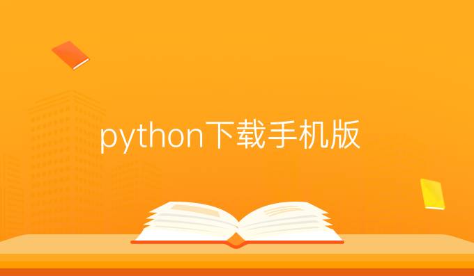 python下载手机版