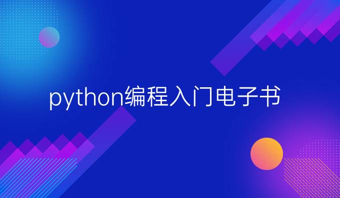 python编程入门电子书