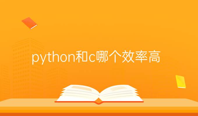 python和c哪个效率高
