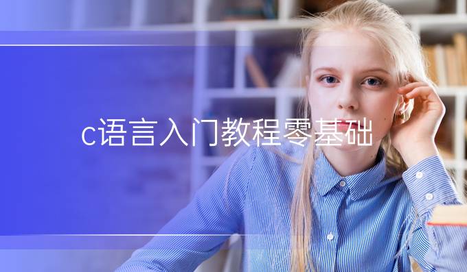 c语言入门教程零基础