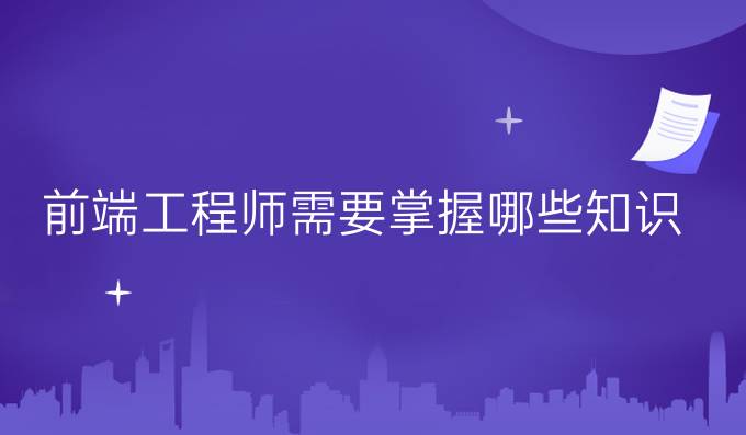 前端工程师需要掌握哪些知识