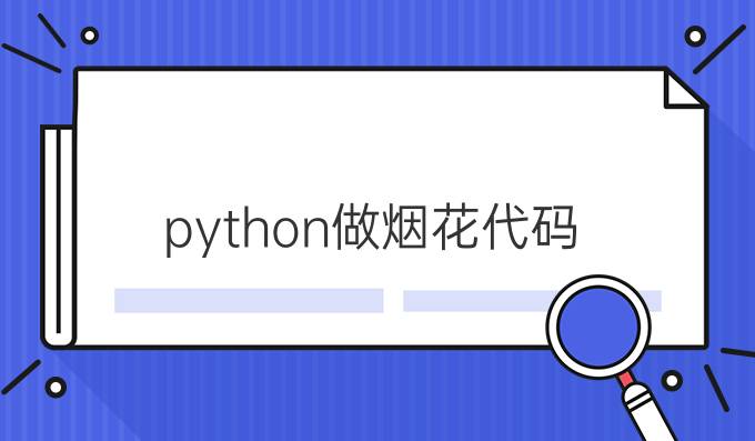 python做烟花代码