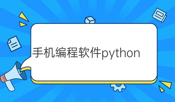 手机编程软件python