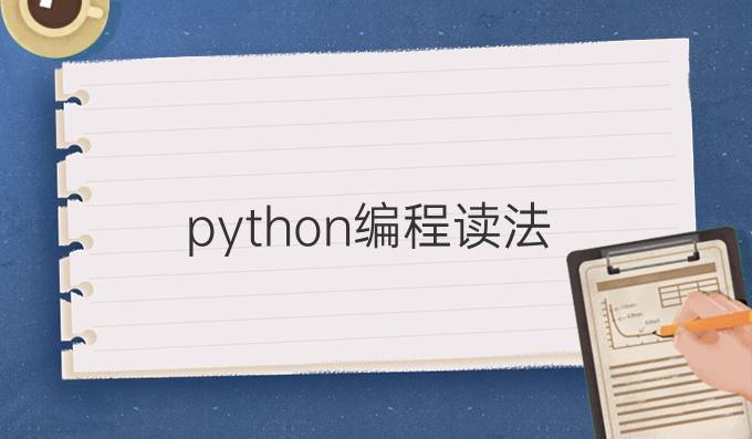 python编程读法