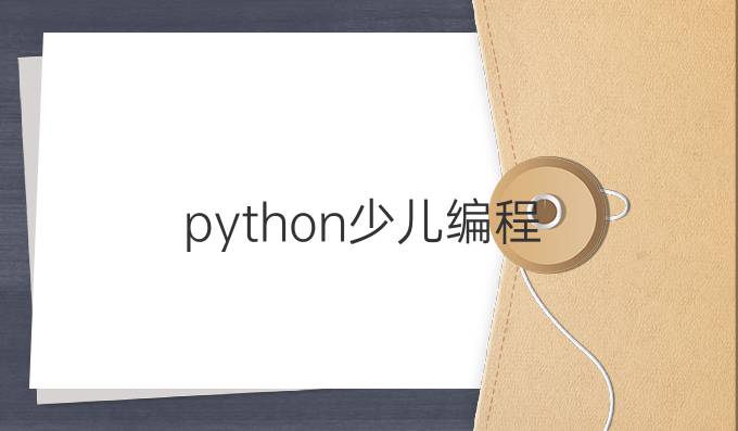 python 少儿编程