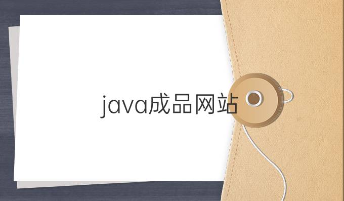 java成品网站