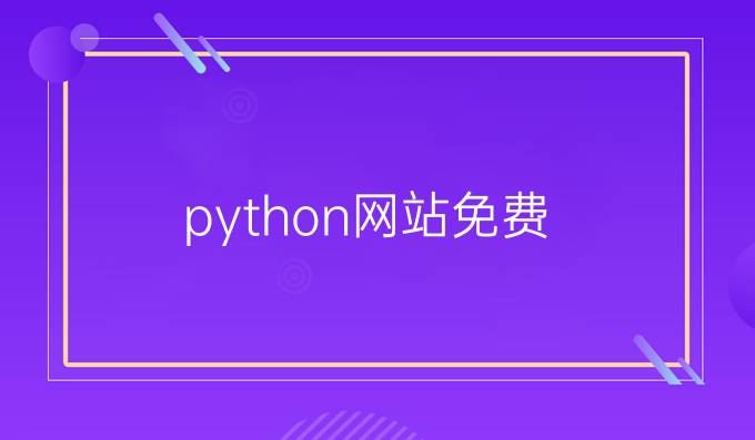python网站免费