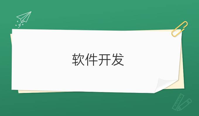 软件开发