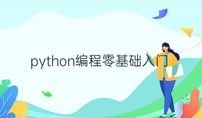python编程零基础入门