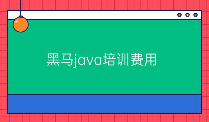 黑马java培训费用