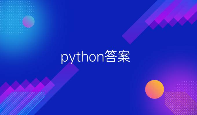 python答案