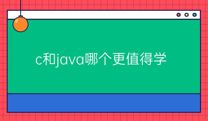 c 和java哪个更值得学