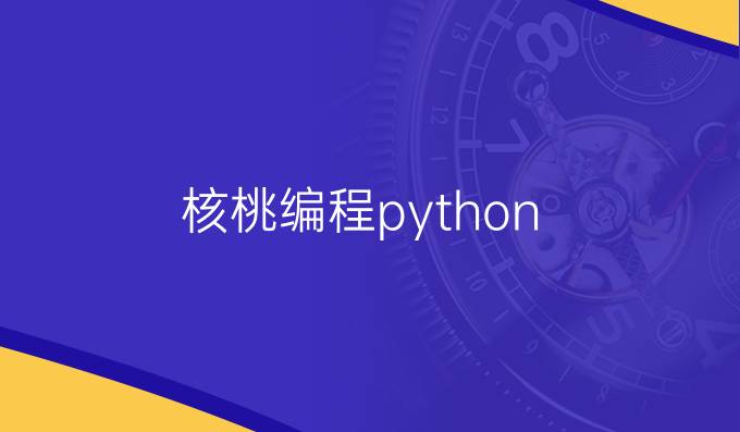 核桃编程python