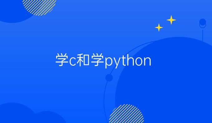 学c和学python