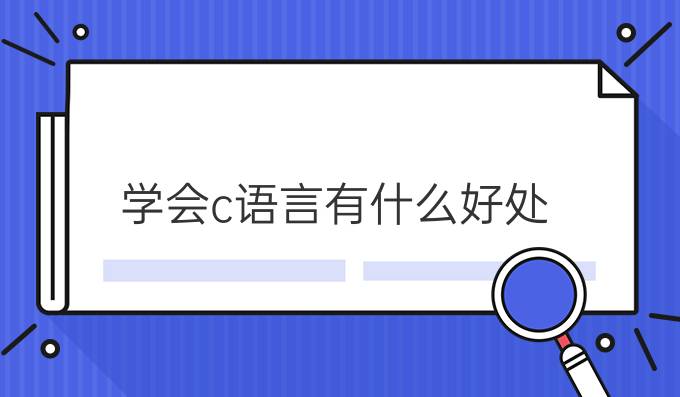 学会c语言有什么好处