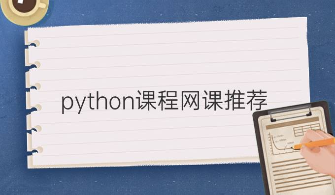 python课程 网课推荐