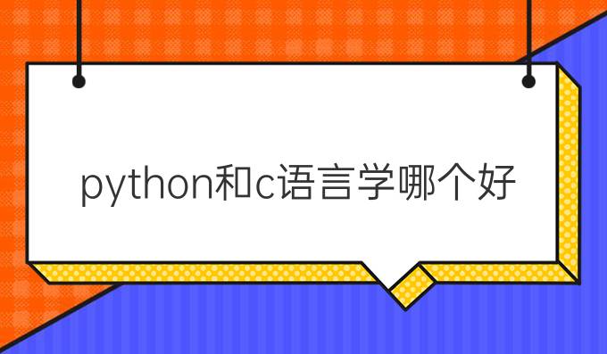 python和c语言学哪个好