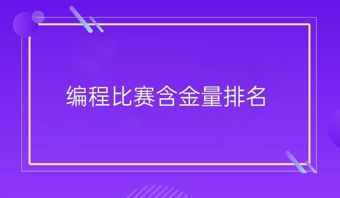 编程比赛含金量排名