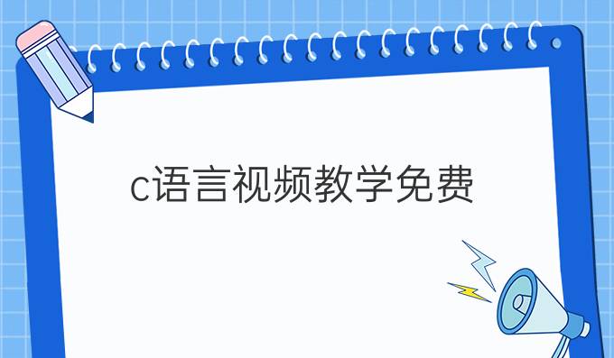 c语言视频教学免费