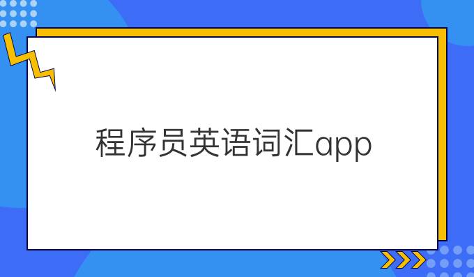 程序员英语词汇app