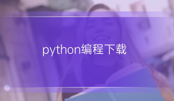 python编程下载