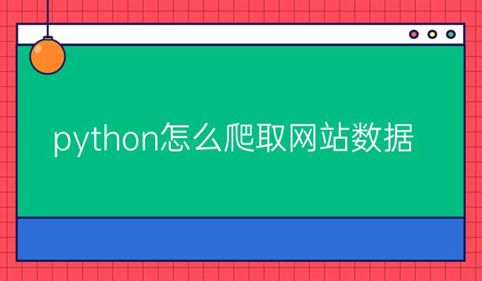 python怎么爬取网站数据