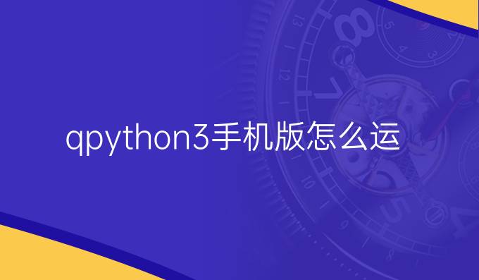 qpython3手机版怎么运行