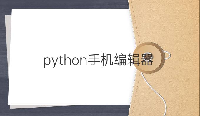 python手机编辑器