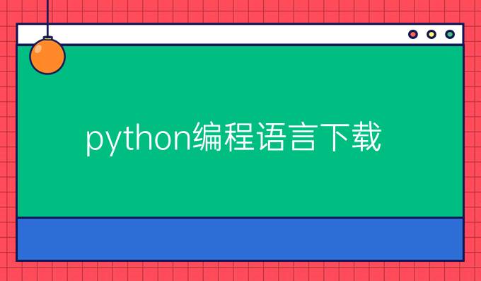 python编程语言下载