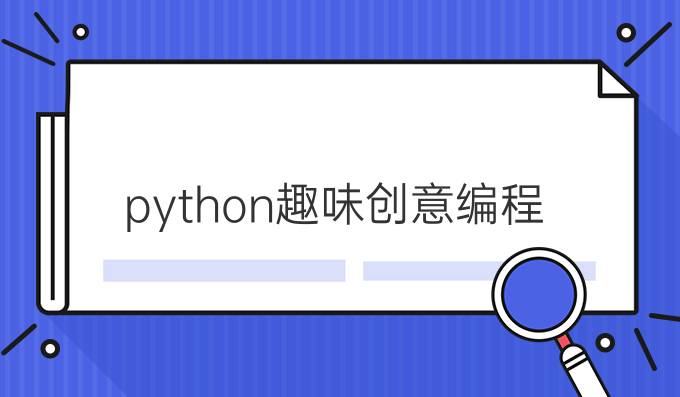 python趣味创意编程