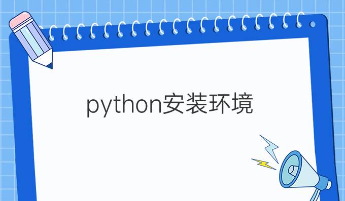 python安装环境