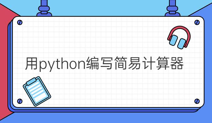 用python编写简易计算器