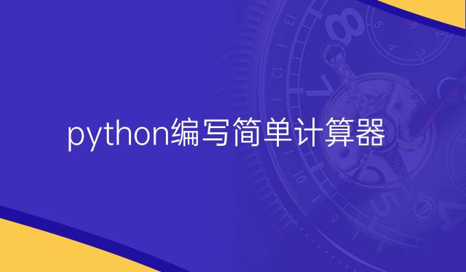 python编写简单计算器