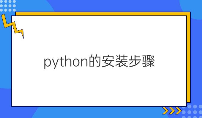 python的安装步骤