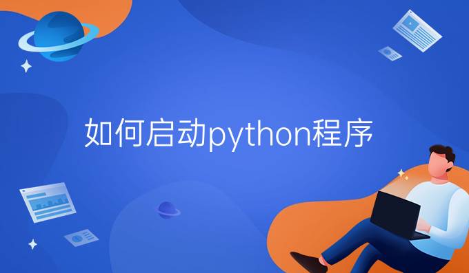 如何启动python程序