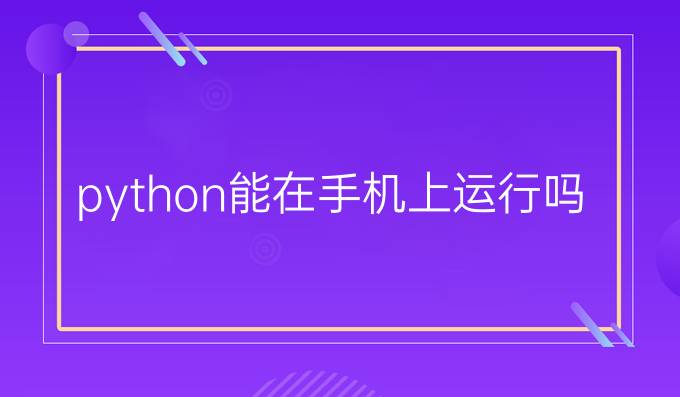 python能在手机上运行吗