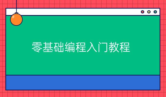 零基础编程入门教程