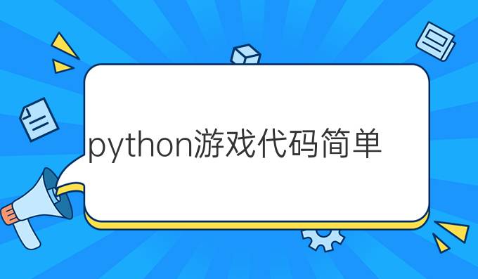 python游戏代码简单