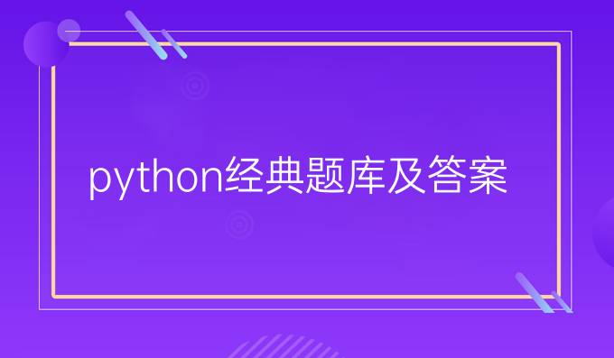 python经典题库及答案