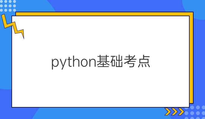 python基础考点