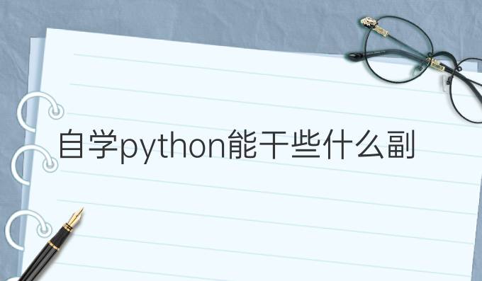 自学python能干些什么副业