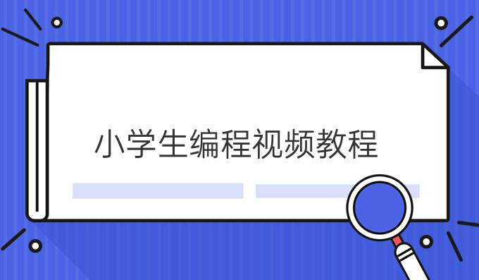 小学生编程视频教程